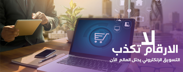 الأرقام لا تكذب  .... التسويق الإلكتروني يحتل العالم  الآن